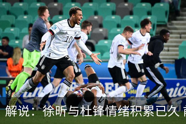 解说：徐昕与杜锋情绪积累已久 前者未来很难再真正回到广东队